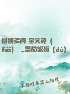 桃桃多肉 全文免費(fèi)閱讀